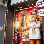 串かつだるま - だるま大臣