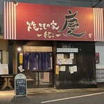 焼きもの家 慶 - 