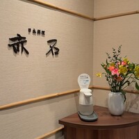 日本料理 赤石 - 