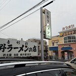 佐野ラ－メン たかの - 麺がピロピロしているのはこの青竹打のおかげ⁈