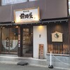 博多もつ鍋前田屋 博多店