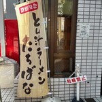 らあめん花月嵐 - 