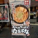 らあめん花月嵐 - 