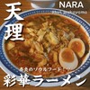 彩華ラーメン 屋台