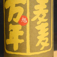 【 麦 】麦麦万年 (宮崎)