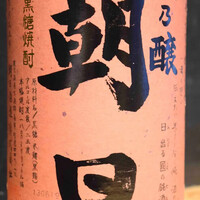 【黒糖】壱乃醸  朝日 (鹿児島)