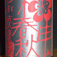 小鼓 梅申春秋 (兵庫)