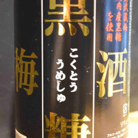 黒糖梅酒 (鹿児島)