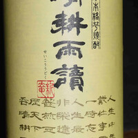 【 芋 】晴耕雨読 (鹿児島)