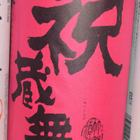祝蔵舞 しぼりたて [１合]