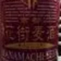 京都 伏見 花街麦酒 まったり(瓶)