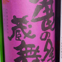 亀の尾蔵舞 しぼりたて[１合]