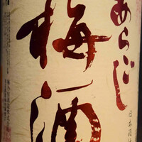 あらごし梅酒 (奈良)