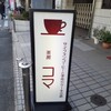 茶房コマ