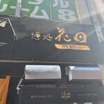 麺処 花田 上野店 - 