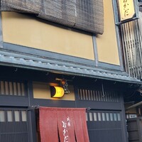 祇園おかだ - 