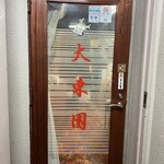 三代目 焼肉 大東園 - 