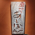 串かつ あーぼん - 