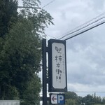 테우치 소바 카키에몬