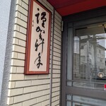くいしんぼー山中 - 