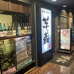 九州うまいもんと焼酎 芋蔵 - 