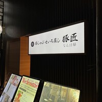 豚しゃぶ せいろ蒸し 豚匠 なんば邸 - 