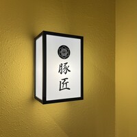 豚しゃぶ せいろ蒸し 豚匠 なんば邸 - 