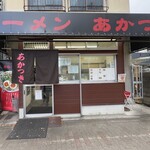 ラーメン あかつき - 