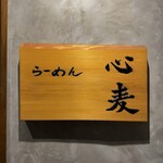 らーめん 心麦 - 