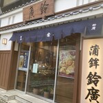 鈴廣かまぼこ 小田原駅前店 - 