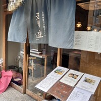 自家製粉石臼挽きうどん 青空blue 本店 - 