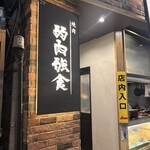 弱肉強食 - 