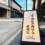 eXcafe 祇園新橋店 - 