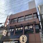 大衆すき焼き 北斗 - 