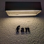 料理屋fan - 