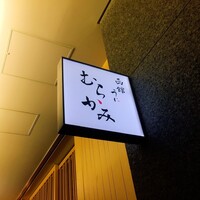 函館うに むらかみ 日本生命札幌ビル店 - 