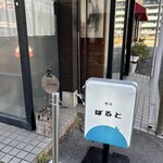 喫茶 ぽると - 