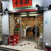 中華街 吉祥寺店