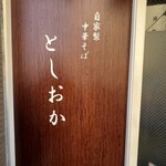 自家製中華そば としおか - 