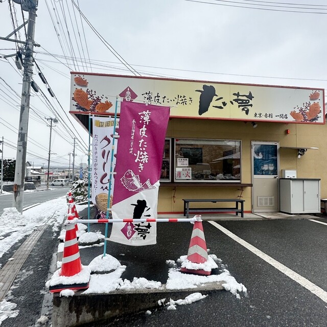 たい夢 一関店 - 一ノ関（たい焼き・大判焼き）の写真