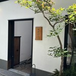 赤坂 鮨みのはら - 