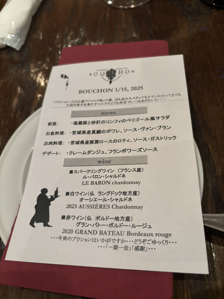 メニュー写真 : ワインハウス ブウション （Wine House BOUCHON