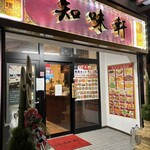 知味軒 - 