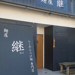 麺屋 継 - 外観