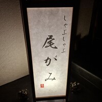 しゃぶしゃぶ 尾がみ - 