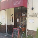ビストロ福昇亭 - 
