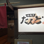 松阪牛たんど - 