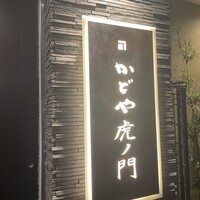 かどや 虎ノ門 - 