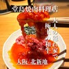 堂島焼肉料理店