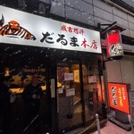 成吉思汗だるま 本店 - 